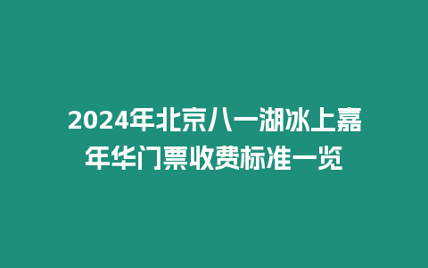 2024年北京八一湖冰上嘉年華門票收費標準一覽