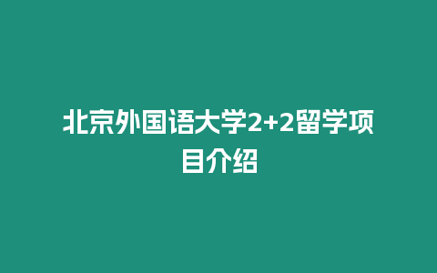 北京外國語大學2+2留學項目介紹