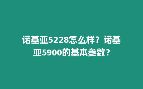 諾基亞5228怎么樣？諾基亞5900的基本參數？