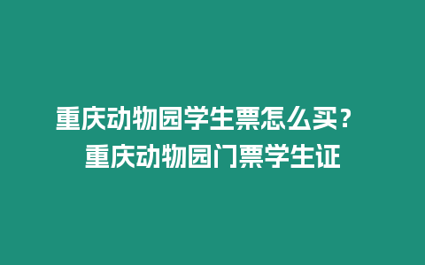 重慶動物園學生票怎么買？ 重慶動物園門票學生證