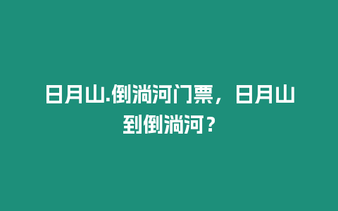 日月山.倒淌河門票，日月山到倒淌河？