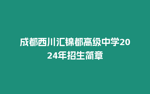 成都西川匯錦都高級中學2024年招生簡章