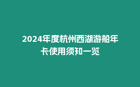 2024年度杭州西湖游船年卡使用須知一覽