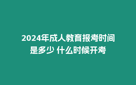 2024年成人教育報考時間是多少 什么時候開考