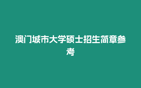 澳門城市大學(xué)碩士招生簡章參考