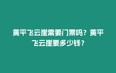 黃平飛云崖需要門票嗎？黃平飛云崖要多少錢？