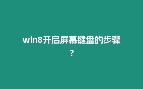 win8開啟屏幕鍵盤的步驟？