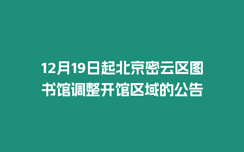 12月19日起北京密云區圖書館調整開館區域的公告