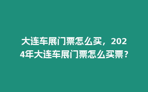 大連車展門票怎么買，2024年大連車展門票怎么買票？