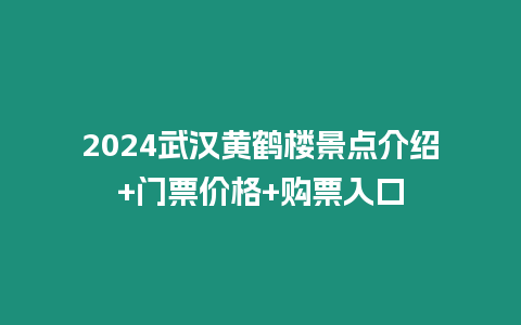 2024武漢黃鶴樓景點介紹+門票價格+購票入口