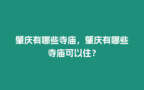 肇慶有哪些寺廟，肇慶有哪些寺廟可以住？