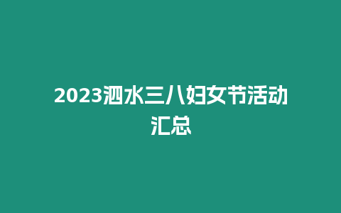 2023泗水三八婦女節(jié)活動匯總