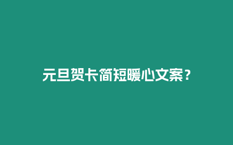 元旦賀卡簡短暖心文案？