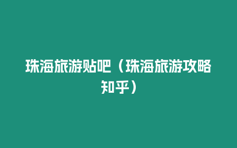 珠海旅游貼吧（珠海旅游攻略知乎）