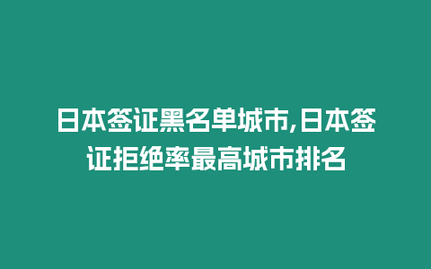 日本簽證黑名單城市,日本簽證拒絕率最高城市排名