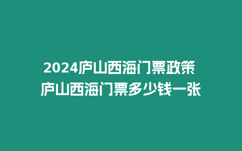 2024廬山西海門票政策 廬山西海門票多少錢一張