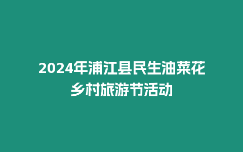 2024年浦江縣民生油菜花鄉村旅游節活動