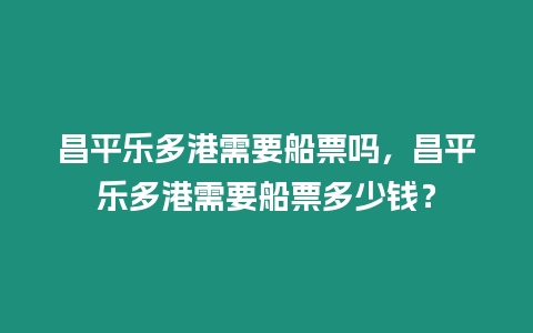 昌平樂多港需要船票嗎，昌平樂多港需要船票多少錢？