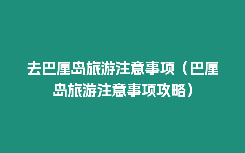 去巴厘島旅游注意事項（巴厘島旅游注意事項攻略）