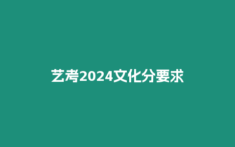 藝考2024文化分要求