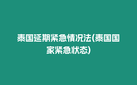 泰國延期緊急情況法(泰國國家緊急狀態)