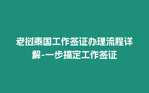 老撾泰國(guó)工作簽證辦理流程詳解-一步搞定工作簽證