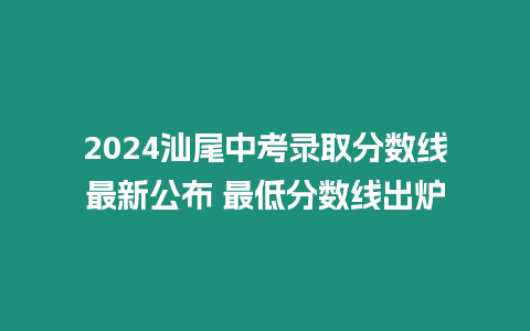 2024汕尾中考錄取分數線最新公布 最低分數線出爐