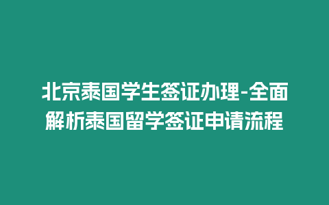 北京泰國學生簽證辦理-全面解析泰國留學簽證申請流程