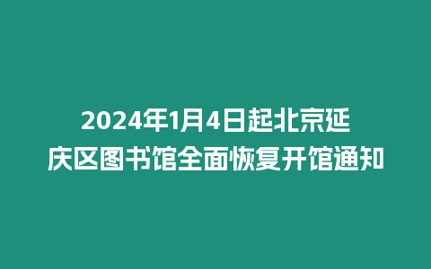 2024年1月4日起北京延慶區圖書館全面恢復開館通知