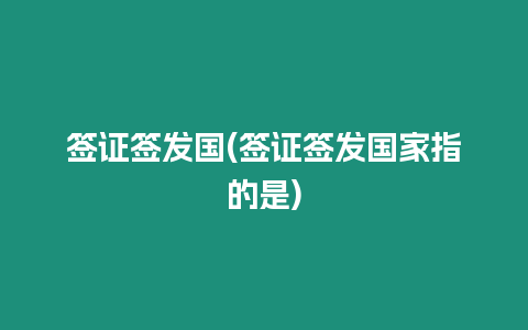 簽證簽發國(簽證簽發國家指的是)