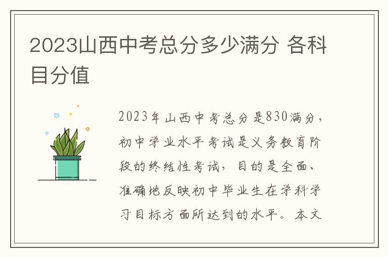 2024山西中考總分多少滿分 各科目分值