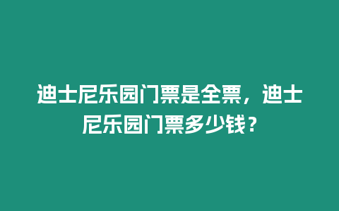 迪士尼樂園門票是全票，迪士尼樂園門票多少錢？