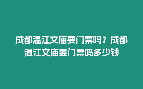 成都溫江文廟要門票嗎？成都溫江文廟要門票嗎多少錢