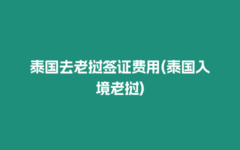 泰國去老撾簽證費用(泰國入境老撾)