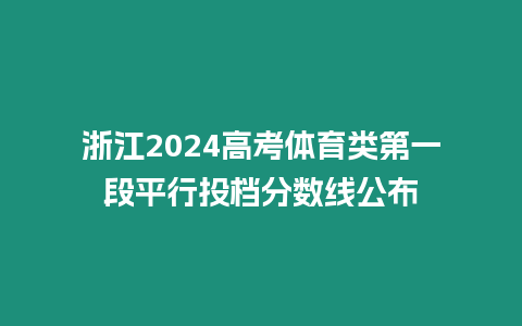 浙江2024高考體育類第一段平行投檔分數線公布