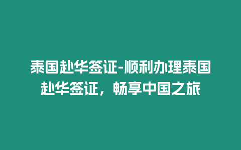 泰國赴華簽證-順利辦理泰國赴華簽證，暢享中國之旅