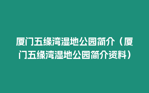 廈門五緣灣濕地公園簡介（廈門五緣灣濕地公園簡介資料）