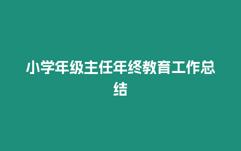 小學年級主任年終教育工作總結