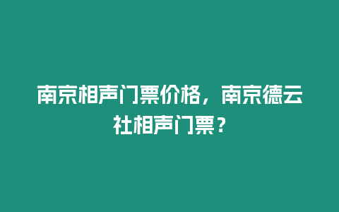 南京相聲門票價格，南京德云社相聲門票？