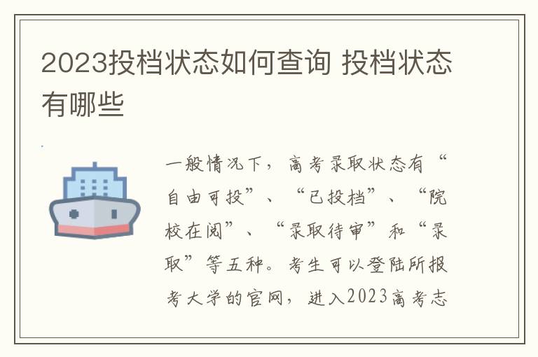 2024投檔狀態如何查詢 投檔狀態有哪些