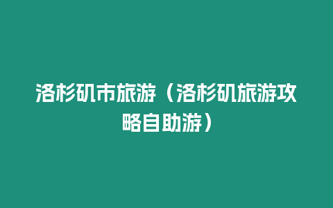 洛杉磯市旅游（洛杉磯旅游攻略自助游）