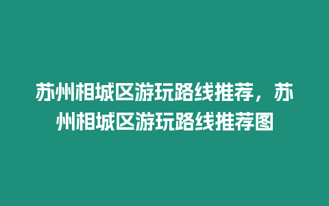 蘇州相城區游玩路線推薦，蘇州相城區游玩路線推薦圖