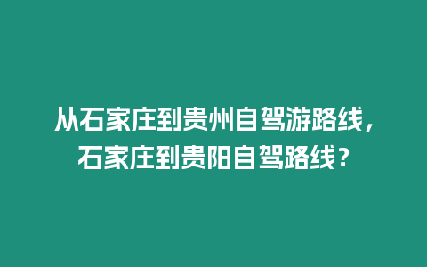 從石家莊到貴州自駕游路線，石家莊到貴陽自駕路線？