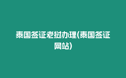 泰國簽證老撾辦理(泰國簽證網站)