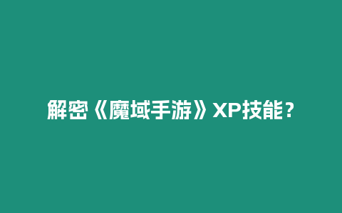 解密《魔域手游》XP技能？