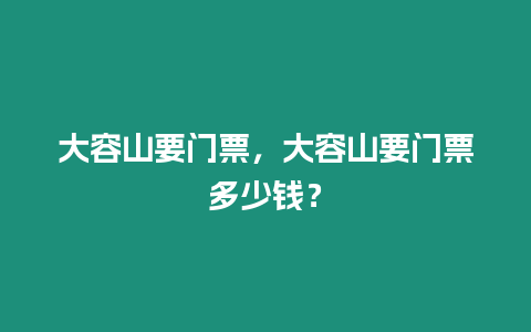 大容山要門票，大容山要門票多少錢？