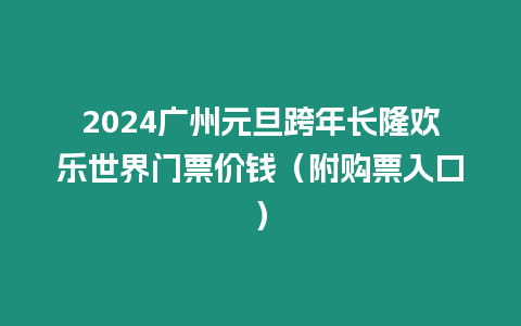 2024廣州元旦跨年長隆歡樂世界門票價錢（附購票入口）