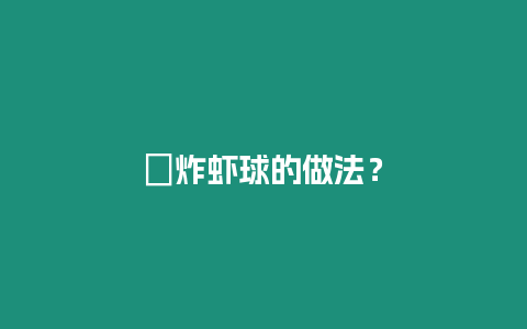 ?炸蝦球的做法？