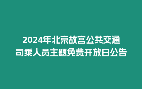 2024年北京故宮公共交通司乘人員主題免費開放日公告