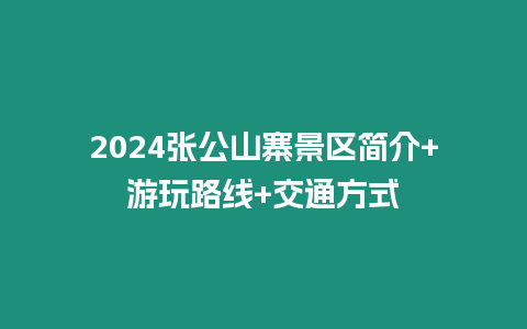 2024張公山寨景區(qū)簡介+游玩路線+交通方式